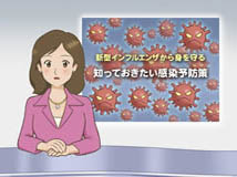 新型インフルエンザから身を守る知っておきたい感染予防策